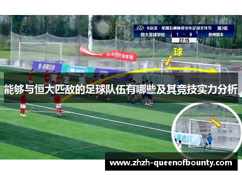 能够与恒大匹敌的足球队伍有哪些及其竞技实力分析