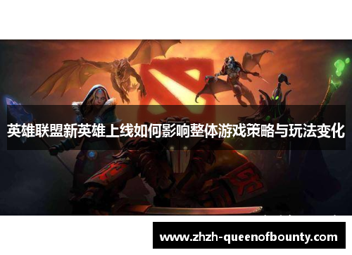 英雄联盟新英雄上线如何影响整体游戏策略与玩法变化