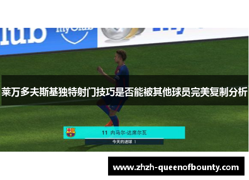 莱万多夫斯基独特射门技巧是否能被其他球员完美复制分析