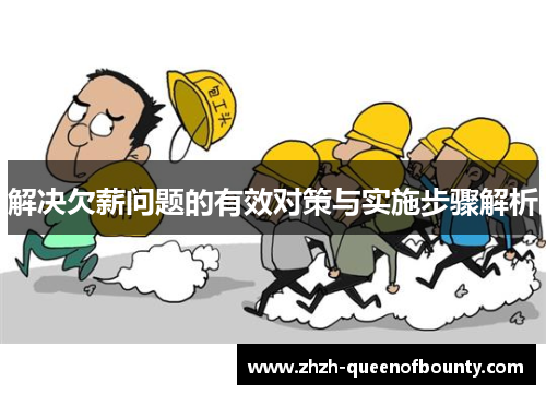 解决欠薪问题的有效对策与实施步骤解析 解决欠薪问题的有效对策与实施步骤解析