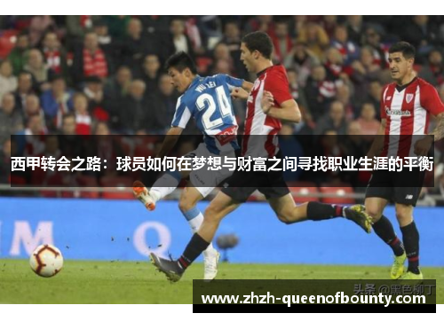 西甲转会之路：球员如何在梦想与财富之间寻找职业生涯的平衡