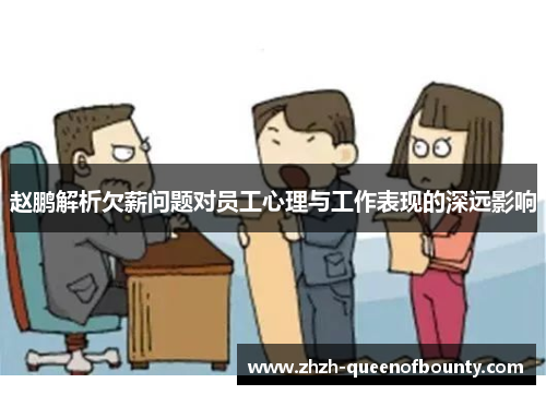 赵鹏解析欠薪问题对员工心理与工作表现的深远影响