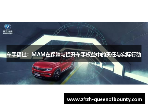 车手福祉:MAM在保障与提升车手权益中的责任与实际行动 车手福祉:MAM在保障与提升车手权益中的责任与实际行动