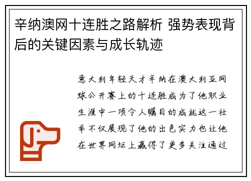 辛纳澳网十连胜之路解析 强势表现背后的关键因素与成长轨迹