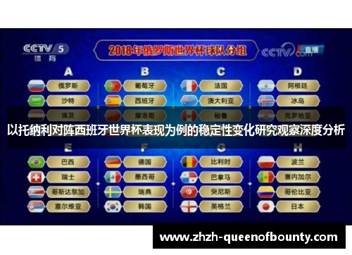以托纳利对阵西班牙世界杯表现为例的稳定性变化研究观察深度分析