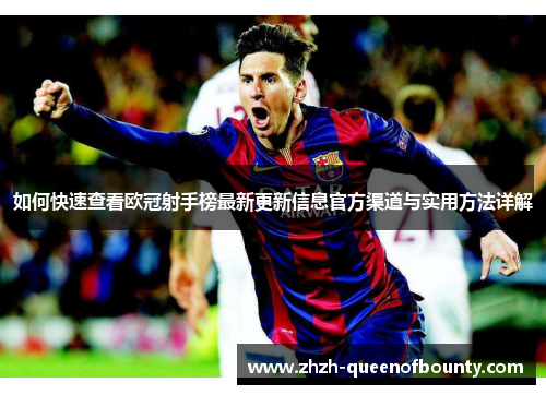 如何快速查看欧冠射手榜最新更新信息官方渠道与实用方法详解 如何快速查看欧冠射手榜最新更新信息官方渠道与实用方法详解