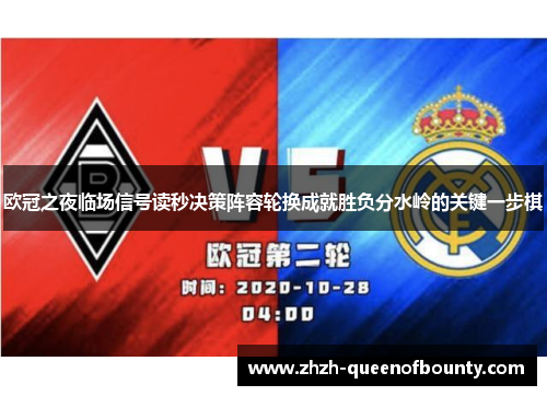 欧冠之夜临场信号读秒决策阵容轮换成就胜负分水岭的关键一步棋