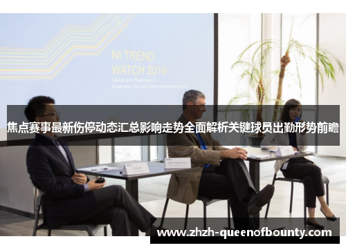 焦点赛事最新伤停动态汇总影响走势全面解析关键球员出勤形势前瞻