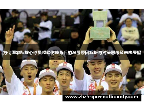 为何国家队核心球员频繁伤停背后的深层原因解析与对策思考及未来展望 为何国家队核心球员频繁伤停背后的深层原因解析与对策思考及未来展望