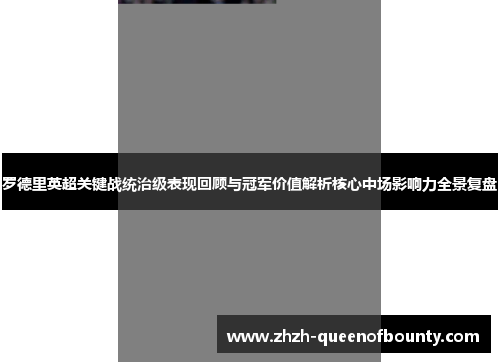 罗德里英超关键战统治级表现回顾与冠军价值解析核心中场影响力全景复盘 罗德里英超关键战统治级表现回顾与冠军价值解析核心中场影响力全景复盘