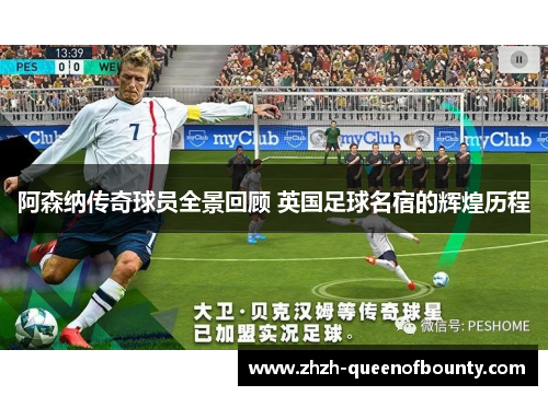 阿森纳传奇球员全景回顾 英国足球名宿的辉煌历程