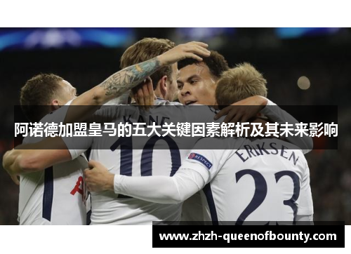 阿诺德加盟皇马的五大关键因素解析及其未来影响