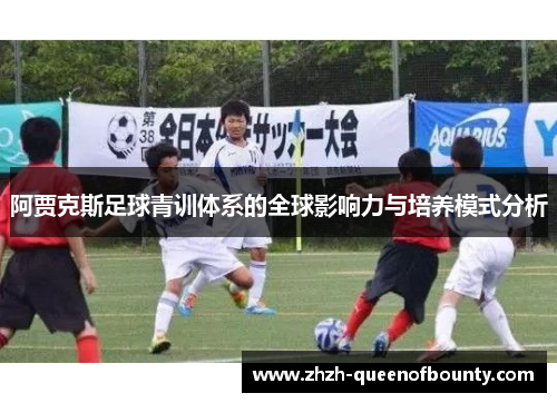 阿贾克斯足球青训体系的全球影响力与培养模式分析