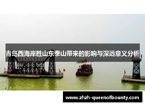 青岛西海岸胜山东泰山带来的影响与深远意义分析 青岛西海岸胜山东泰山带来的影响与深远意义分析