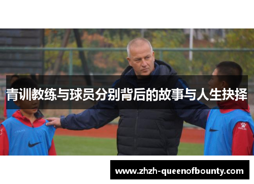 青训教练与球员分别背后的故事与人生抉择