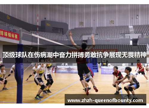 顶级球队在伤病潮中奋力拼搏勇敢抗争展现无畏精神 顶级球队在伤病潮中奋力拼搏勇敢抗争展现无畏精神