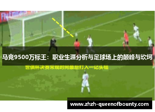 马竞9500万标王:职业生涯分析与足球场上的颠峰与坎坷 马竞9500万标王:职业生涯分析与足球场上的颠峰与坎坷