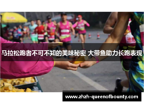 马拉松跑者不可不知的美味秘密 大带鱼助力长跑表现 马拉松跑者不可不知的美味秘密 大带鱼助力长跑表现