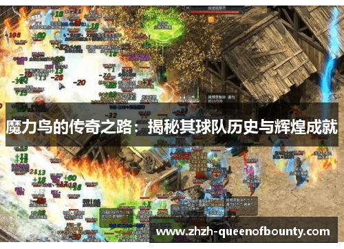 魔力鸟的传奇之路：揭秘其球队历史与辉煌成就