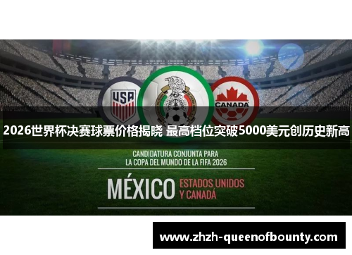 2026世界杯决赛球票价格揭晓 最高档位突破5000美元创历史新高