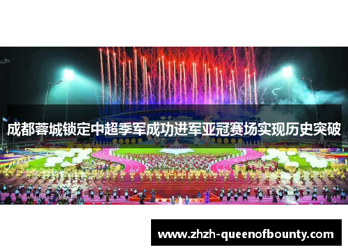 成都蓉城锁定中超季军成功进军亚冠赛场实现历史突破 成都蓉城锁定中超季军成功进军亚冠赛场实现历史突破