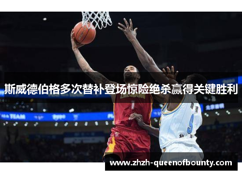 斯威德伯格多次替补登场惊险绝杀赢得关键胜利