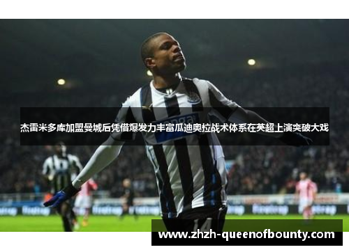 杰雷米多库加盟曼城后凭借爆发力丰富瓜迪奥拉战术体系在英超上演突破大戏 杰雷米多库加盟曼城后凭借爆发力丰富瓜迪奥拉战术体系在英超上演突破大戏