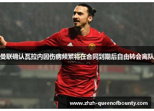 曼联确认瓦拉内因伤病频繁将在合同到期后自由转会离队 曼联确认瓦拉内因伤病频繁将在合同到期后自由转会离队
