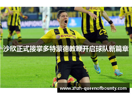 沙欣正式接掌多特蒙德教鞭开启球队新篇章