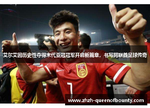 艾尔艾因历史性夺得末代亚冠冠军开启新篇章,书写阿联酋足球传奇 艾尔艾因历史性夺得末代亚冠冠军开启新篇章,书写阿联酋足球传奇