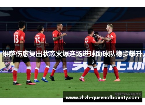 维萨伤愈复出状态火爆连场进球助球队稳步攀升 维萨伤愈复出状态火爆连场进球助球队稳步攀升