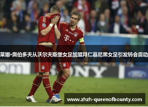 莱娜·奥伯多夫从沃尔夫斯堡女足加盟拜仁慕尼黑女足引发转会震动 莱娜·奥伯多夫从沃尔夫斯堡女足加盟拜仁慕尼黑女足引发转会震动