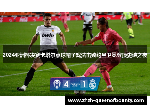 2024亚洲杯决赛卡塔尔点球帽子戏法击败约旦卫冕登顶史诗之夜 2024亚洲杯决赛卡塔尔点球帽子戏法击败约旦卫冕登顶史诗之夜