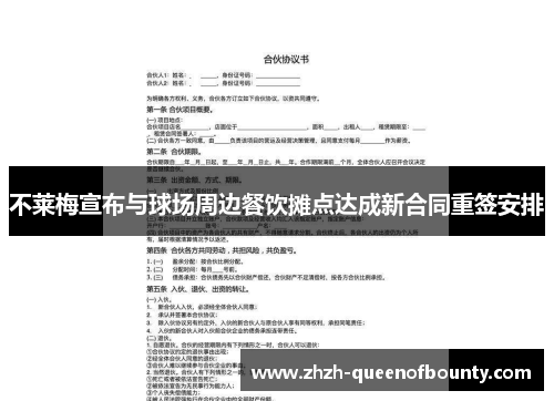 不莱梅宣布与球场周边餐饮摊点达成新合同重签安排 不莱梅宣布与球场周边餐饮摊点达成新合同重签安排