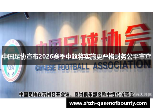 中国足协宣布2026赛季中超将实施更严格财务公平审查 中国足协宣布2026赛季中超将实施更严格财务公平审查