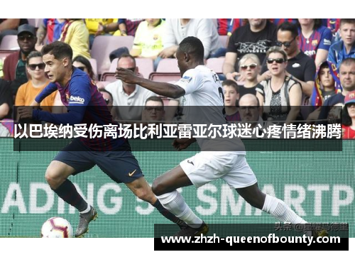 以巴埃纳受伤离场比利亚雷亚尔球迷心疼情绪沸腾 以巴埃纳受伤离场比利亚雷亚尔球迷心疼情绪沸腾