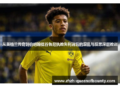 从英格兰传奇到伯明翰低谷鲁尼执教失利背后的混乱与反思深层教训