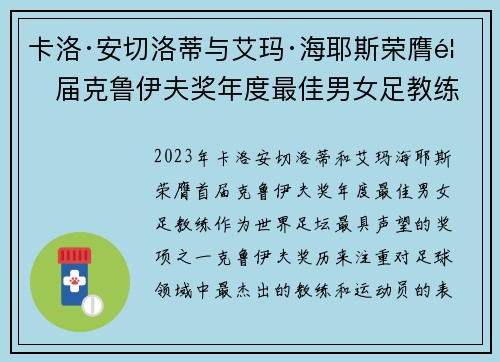 卡洛·安切洛蒂与艾玛·海耶斯荣膺首届克鲁伊夫奖年度最佳男女足教练