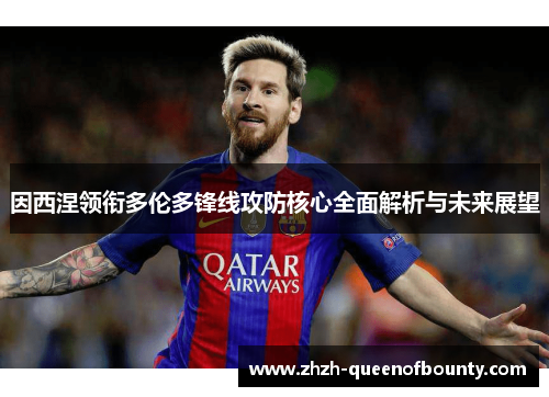 因西涅领衔多伦多锋线攻防核心全面解析与未来展望
