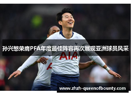 孙兴慜荣膺PFA年度最佳阵容再次展现亚洲球员风采