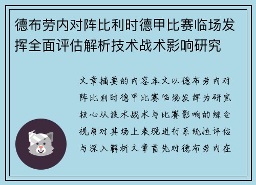 德布劳内对阵比利时德甲比赛临场发挥全面评估解析技术战术影响研究
