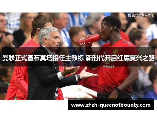 曼联正式宣布莫塔接任主教练 新时代开启红魔复兴之路