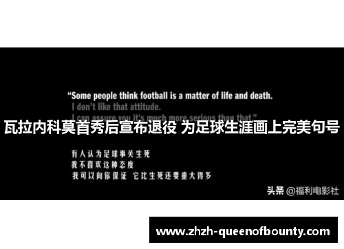 瓦拉内科莫首秀后宣布退役 为足球生涯画上完美句号