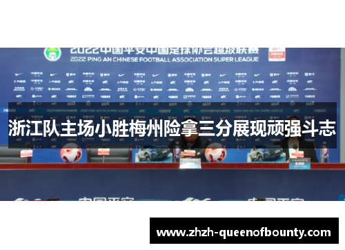 浙江队主场小胜梅州险拿三分展现顽强斗志