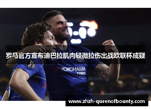 罗马官方宣布迪巴拉肌肉轻微拉伤出战欧联杯成疑