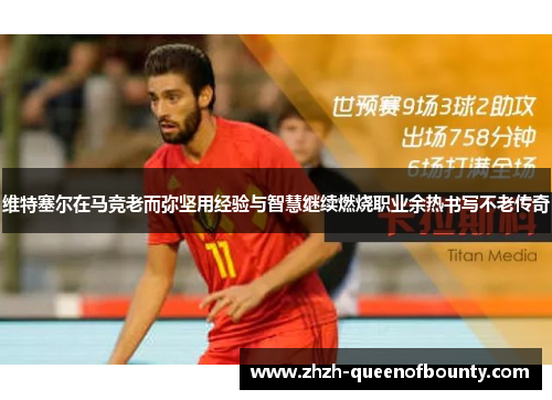 维特塞尔在马竞老而弥坚用经验与智慧继续燃烧职业余热书写不老传奇