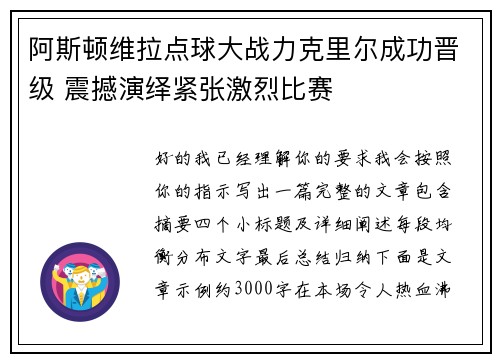 阿斯顿维拉点球大战力克里尔成功晋级 震撼演绎紧张激烈比赛