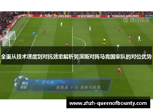 全面从技术速度到对抗效率解析努涅斯对阵马竞国家队的对位优势