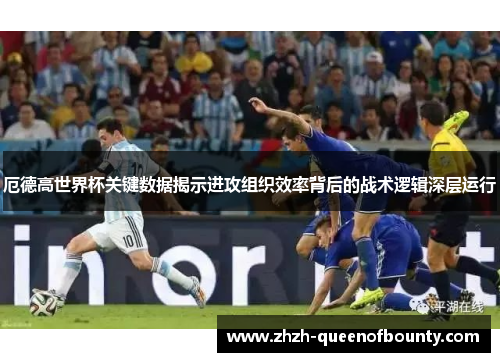 厄德高世界杯关键数据揭示进攻组织效率背后的战术逻辑深层运行 厄德高世界杯关键数据揭示进攻组织效率背后的战术逻辑深层运行