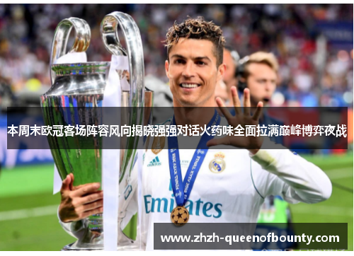 本周末欧冠客场阵容风向揭晓强强对话火药味全面拉满巅峰博弈夜战 本周末欧冠客场阵容风向揭晓强强对话火药味全面拉满巅峰博弈夜战